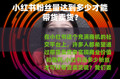 小红书粉丝量达到多少才能带货卖货？