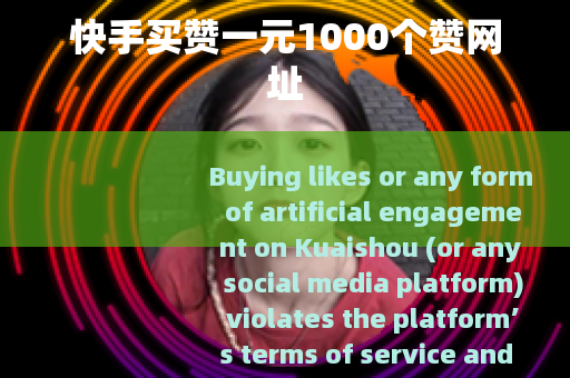 快手买赞一元1000个赞网址