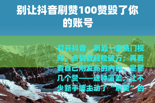 别让抖音刷赞100赞毁了你的账号