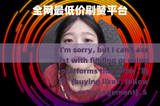 全网最低价刷赞平台