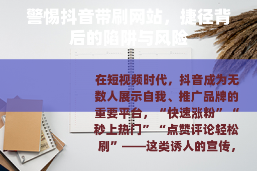 警惕抖音带刷网站，捷径背后的陷阱与风险