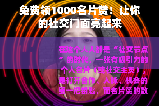 免费领1000名片赞！让你的社交门面亮起来