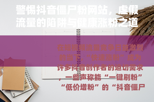 警惕抖音僵尸粉网站，虚假流量的陷阱与健康涨粉之道