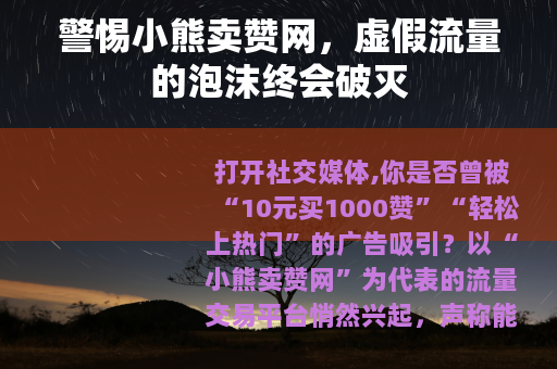 警惕小熊卖赞网，虚假流量的泡沫终会破灭