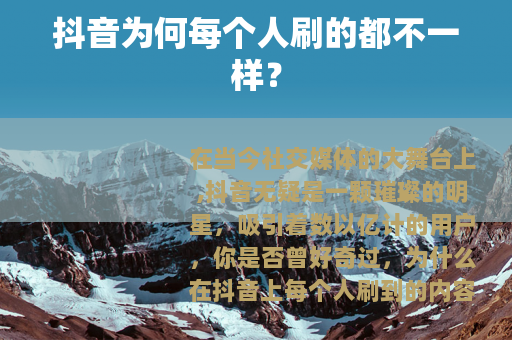 抖音为何每个人刷的都不一样？