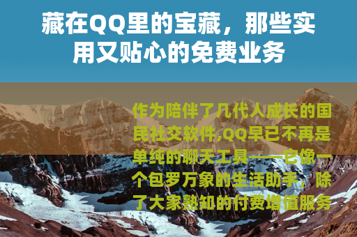 藏在QQ里的宝藏，那些实用又贴心的免费业务