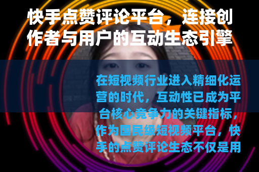 快手点赞评论平台，连接创作者与用户的互动生态引擎