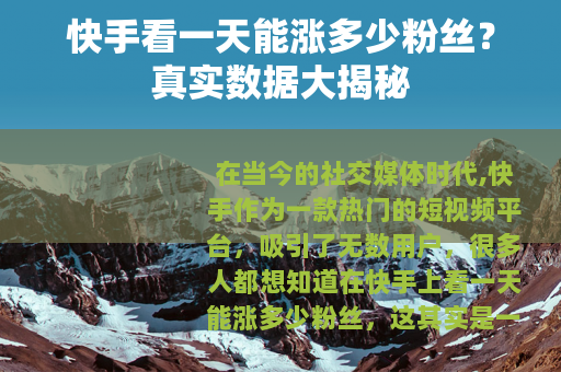 快手看一天能涨多少粉丝？真实数据大揭秘