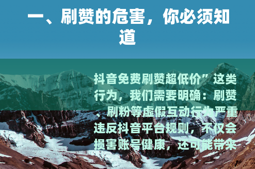 一、刷赞的危害，你必须知道