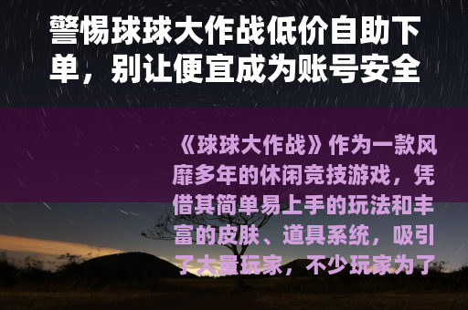 警惕球球大作战低价自助下单，别让便宜成为账号安全的陷阱