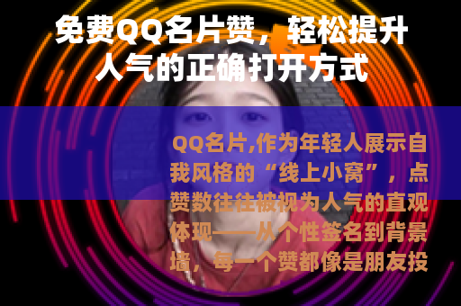 免费QQ名片赞，轻松提升人气的正确打开方式