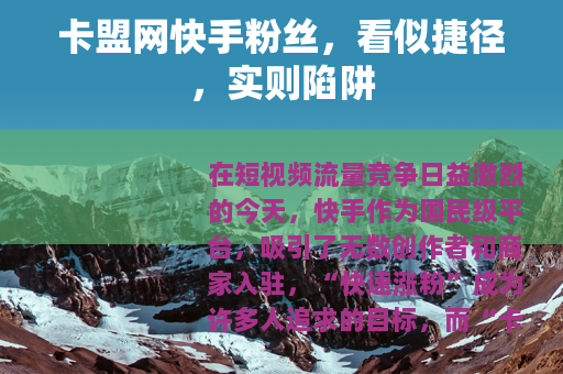 卡盟网快手粉丝，看似捷径，实则陷阱