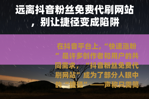 远离抖音粉丝免费代刷网站，别让捷径变成陷阱
