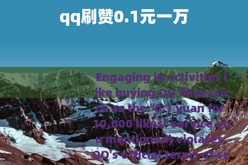 qq刷赞0.1元一万