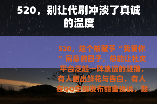 520，别让代刷冲淡了真诚的温度