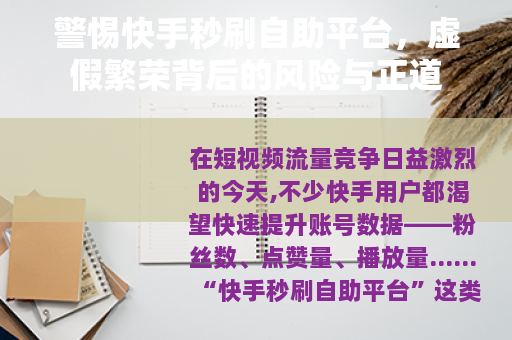 警惕快手秒刷自助平台，虚假繁荣背后的风险与正道