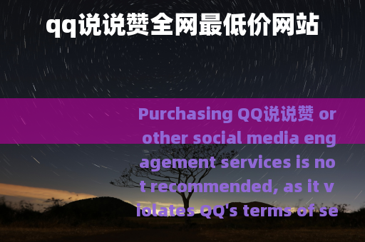 qq说说赞全网最低价网站