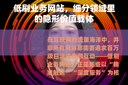 低刷业务网站，细分领域里的隐形价值载体