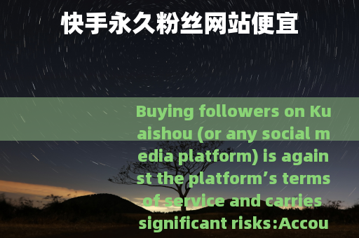 快手永久粉丝网站便宜