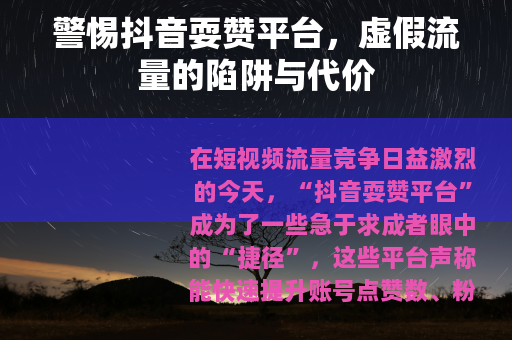 警惕抖音耍赞平台，虚假流量的陷阱与代价