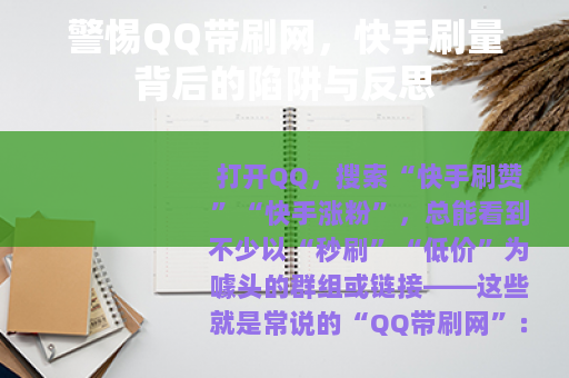 警惕QQ带刷网，快手刷量背后的陷阱与反思