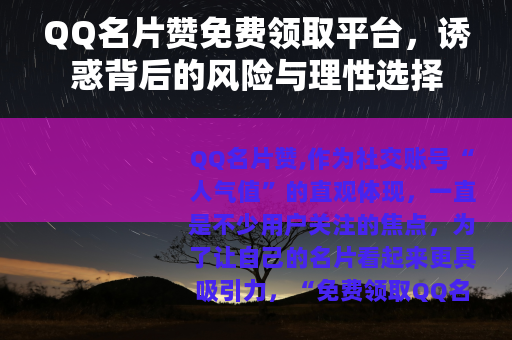 QQ名片赞免费领取平台，诱惑背后的风险与理性选择