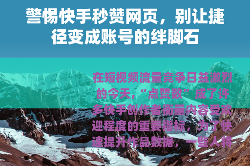 警惕快手秒赞网页，别让捷径变成账号的绊脚石