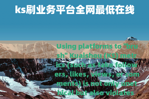 ks刷业务平台全网最低在线