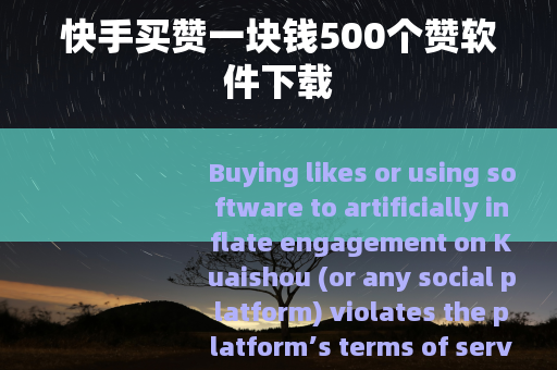快手买赞一块钱500个赞软件下载