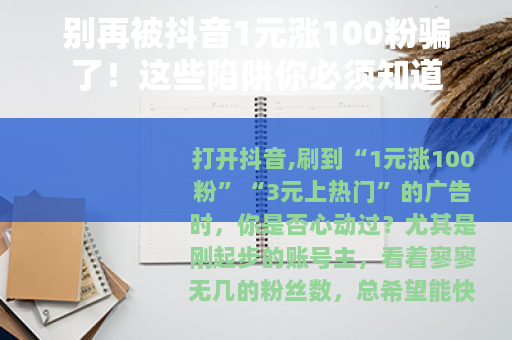 别再被抖音1元涨100粉骗了！这些陷阱你必须知道