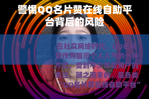 警惕QQ名片赞在线自助平台背后的风险