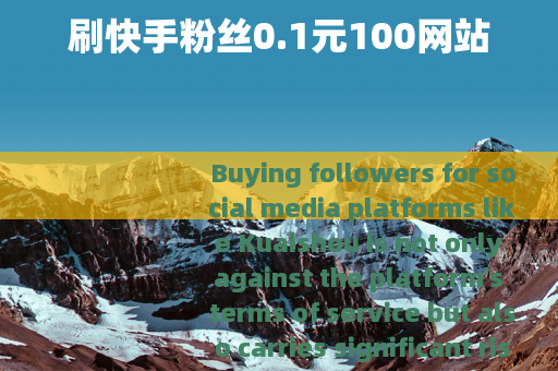 刷快手粉丝0.1元100网站