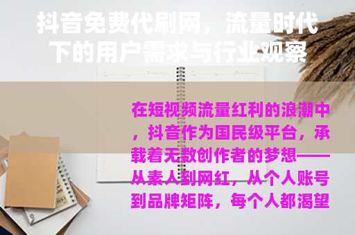 抖音免费代刷网，流量时代下的用户需求与行业观察