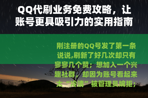 QQ代刷业务免费攻略，让账号更具吸引力的实用指南