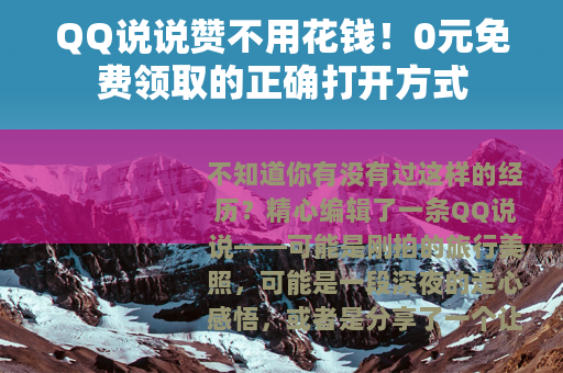 QQ说说赞不用花钱！0元免费领取的正确打开方式