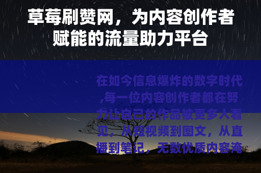 草莓刷赞网，为内容创作者赋能的流量助力平台