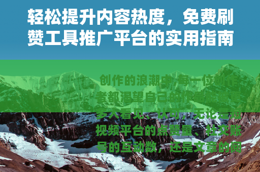 轻松提升内容热度，免费刷赞工具推广平台的实用指南
