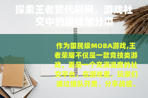 探索王者赞代刷网，游戏社交中的趣味加分项