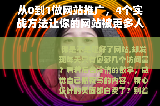 从0到1做网站推广，4个实战方法让你的网站被更多人看见