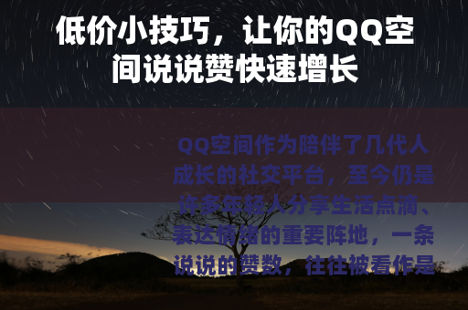 低价小技巧，让你的QQ空间说说赞快速增长