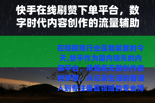 快手在线刷赞下单平台，数字时代内容创作的流量辅助新选择
