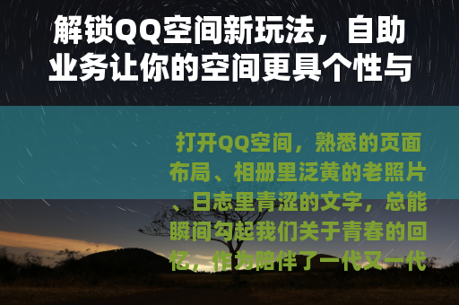 解锁QQ空间新玩法，自助业务让你的空间更具个性与活力