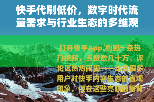 快手代刷低价，数字时代流量需求与行业生态的多维观察