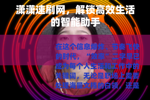 潇潇速刷网，解锁高效生活的智能助手
