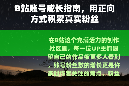 B站账号成长指南，用正向方式积累真实粉丝