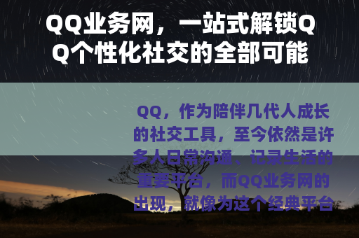 QQ业务网，一站式解锁QQ个性化社交的全部可能