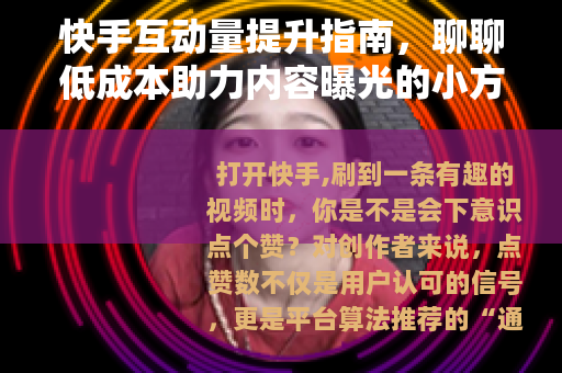 快手互动量提升指南，聊聊低成本助力内容曝光的小方法