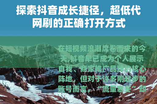 探索抖音成长捷径，超低代网刷的正确打开方式
