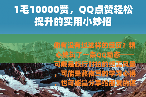 1毛10000赞，QQ点赞轻松提升的实用小妙招