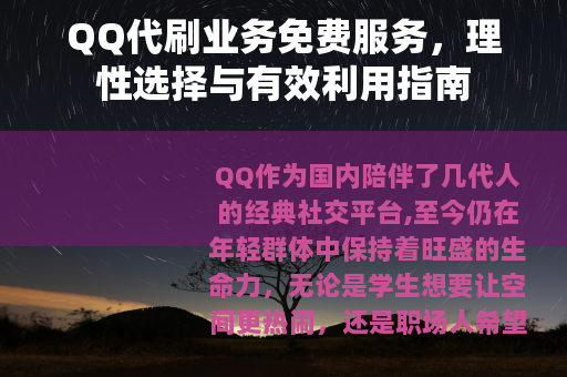 QQ代刷业务免费服务，理性选择与有效利用指南